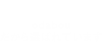 だから選ばれています