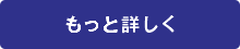 もっと詳しく